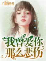 我曾愛你那么悲傷