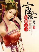 宦妃權(quán)傾天下