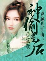 穿越亂江山：神偷皇后