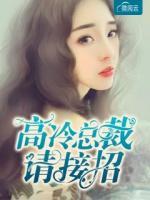 高冷總裁請(qǐng)接招