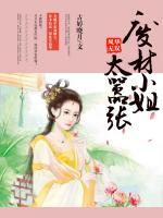 風(fēng)華無雙：廢材小姐太囂張