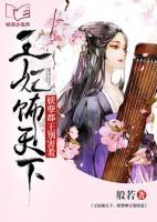 王妃飾天下：妖孽郡王別害羞