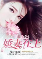 重生之嬌妻在上