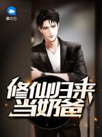 修仙歸來當(dāng)奶爸