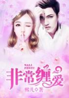 非常纏愛