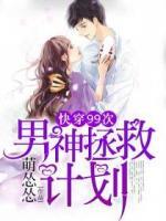 快穿99次：男神拯救計劃