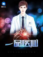 一品醫(yī)仙