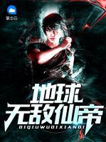 地球無敵仙帝