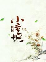 田園小蠻妃
