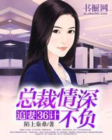 追妻36計(jì)：總裁情深不負(fù)
