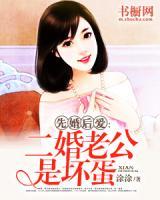 先婚后愛：二婚老公是壞蛋
