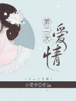 第二次愛情