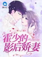 霍少的影后嬌妻