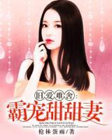 舊愛難舍：霸寵甜甜妻