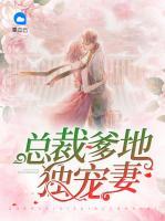 總裁爹地獨(dú)寵妻