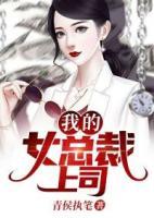 我的女總裁上司