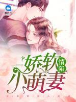 情陷嬌軟小萌妻