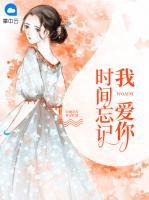 時間忘記我愛你