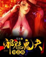 邪魅鬼夫別惹我