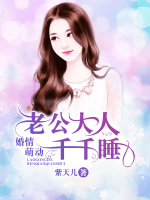 婚情萌動：老公大人千千睡