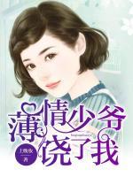 薄情少爺，饒了我