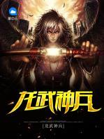龍武神兵