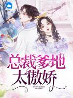 總裁爹地太傲嬌