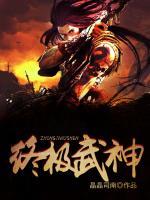 終極武神