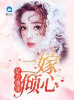 億萬(wàn)盛寵：二嫁傾心