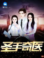 圣手奇醫(yī)