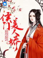 侯門美人嬌
