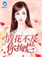 情花不及你絢爛