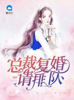 總裁復(fù)婚請排隊