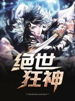絕世狂神