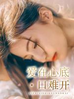 愛在心底口難開