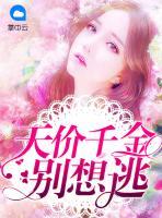 天價(jià)千金別想逃