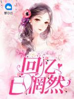 回憶已惘然