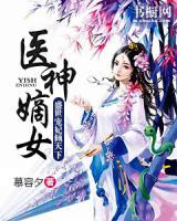 醫(yī)神嫡女：盛世寵妃傾天下