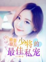 嬌妻撩人：少將的最佳私寵