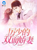 厲少的雙面嬌妻