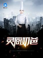 靈廚奶爸
