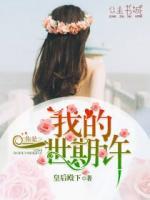 你是我的一世期許