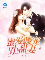 蜜愛暖寵小甜妻