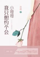 小哥哥，我只想約個會