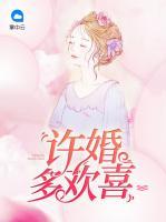 許婚多歡喜