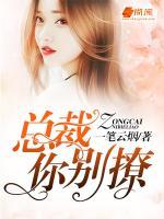 婚妻難逑：總裁你別撩