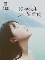 你與流年皆負我
