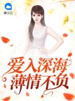 愛入深海：薄情不負(fù)