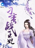 刁蠻戰(zhàn)王妃