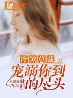 冷煞總裁：寵溺你到時(shí)間的盡頭